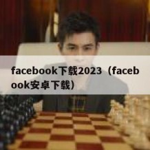 facebook下载2023（facebook安卓下载）
