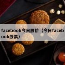 facebook今日股价（今日facebook股票）