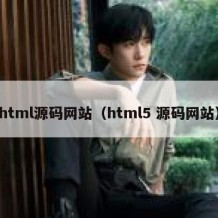 html源码网站（html5 源码网站）