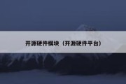 开源硬件模块（开源硬件平台）