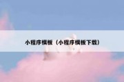 小程序模板（小程序模板下载）