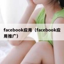 facebook应用（facebook应用推广）