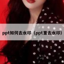 ppt如何去水印（ppt里去水印）