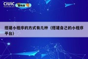 搭建小程序的方式有几种（搭建自己的小程序平台）