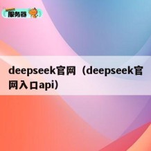 deepseek官网（deepseek官网入口api）
