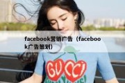 facebook营销广告（facebook广告策划）