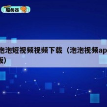 91泡泡短视频视频下载（泡泡视频app安卓版）