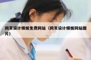 网页设计模板免费网站（网页设计模板网站图片）
