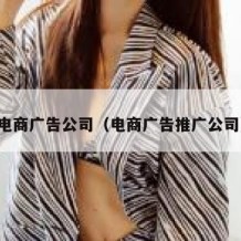 电商广告公司（电商广告推广公司）