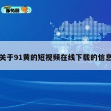 关于91黄的短视频在线下载的信息