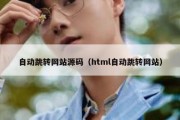自动跳转网站源码（html自动跳转网站）