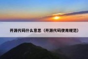 开源代码什么意思（开源代码使用规范）