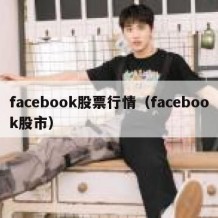 facebook股票行情（facebook股市）