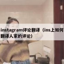 instagram评论翻译（ins上如何翻译人家的评论）