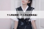 个人网站模板（个人网站模板成品）