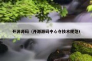 开源源码（开源源码中心仓技术规范）