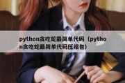 python贪吃蛇最简单代码（python贪吃蛇最简单代码压缩包）