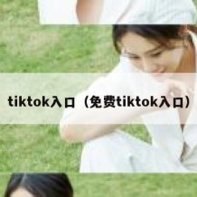 tiktok入口（免费tiktok入口）