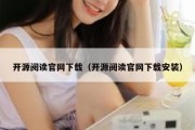 开源阅读官网下载（开源阅读官网下载安装）