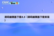 源码编辑器下载4.0（源码编辑器下载安装）