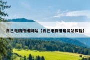自己电脑搭建网站（自己电脑搭建网站教程）