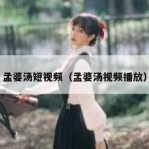 孟婆汤短视频（孟婆汤视频播放）