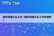 敲代码是什么工作（敲代码是什么工作时间啊）