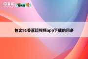 包含91香蕉短视频app下载的词条