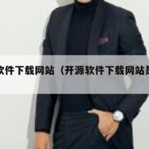 开源软件下载网站（开源软件下载网站是什么）