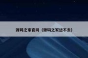 源码之家官网（源码之家进不去）