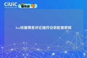 Isso轻量博客评论插件安装配置教程