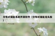分布式储能系统开源软件（分布式储能龙头股）
