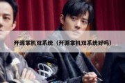 开源掌机双系统（开源掌机双系统好吗）