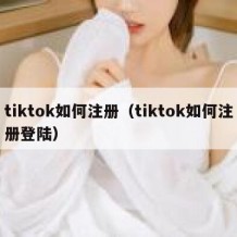 tiktok如何注册（tiktok如何注册登陆）