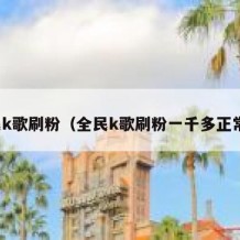 全民k歌刷粉（全民k歌刷粉一千多正常吗）