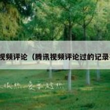 腾讯视频评论（腾讯视频评论过的记录在哪）