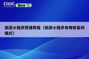 旅游小程序搭建教程（旅游小程序有哪些盈利模式）