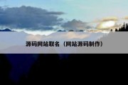 源码网站取名（网站源码制作）