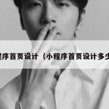 小程序首页设计（小程序首页设计多少钱）