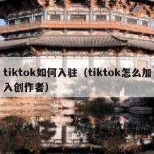 tiktok如何入驻（tiktok怎么加入创作者）