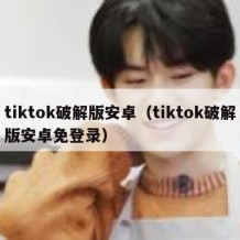 tiktok破解版安卓（tiktok破解版安卓免登录）