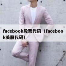 facebook股票代码（facebook美股代码）