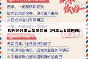 如何用阿里云搭建网站（阿里云自建网站）