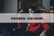开源中国官网（开源中国招聘）