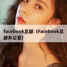 facebook总部（Facebook总部办公室）