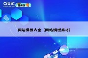 网站模板大全（网站模板素材）