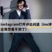 instagram打开评论闪退（ins评论突然看不到了）