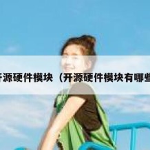 开源硬件模块（开源硬件模块有哪些）