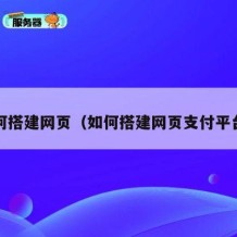 如何搭建网页（如何搭建网页支付平台?）