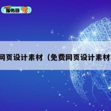 免费网页设计素材（免费网页设计素材下载）
